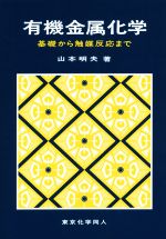 有機金属化学 基礎から触媒反応まで-