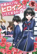 お前みたいなヒロインがいてたまるか! -(アリアンローズ)(1)