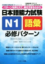 日本語能力試験 N1語彙必修パターン -(日本語能力試験必修パターンシリーズ)(別冊付)