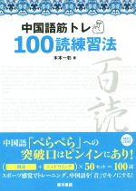 中国語筋トレ100読練習法 -(CD付)