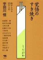 覚悟のすき焼き 食からみる13の人生-