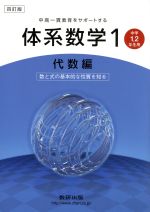 中高一貫教育をサポートする体系数学 四訂版 中学1・2年生用-数と式の基本的な性質を知る(1 代数編)(別冊解答付)