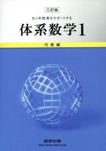 6ヵ年教育をサポートする体系数学 三訂版 -代数編(1)