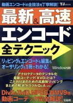 最新&高速エンコード全テクニック -(TJムック)