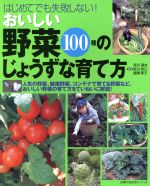 おいしい野菜100種のじょうずな育て方 はじめてでも失敗しない!-(主婦の友社生活シリーズ)