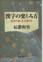 漢字の楽しみ方 悪字の数々を弁護する-