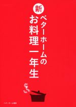 新ベターホームのお料理一年生