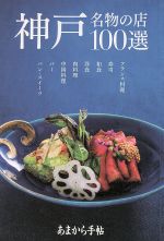 あまから手帖 神戸名物の店100選 -(クリエテMOOK)