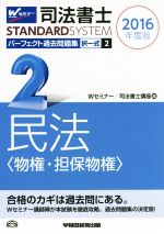 司法書士 パーフェクト過去問題集 2016年度版 -択一式 民法〈物権・担保物権〉(Wセミナー STANDARDSYSTEM)(2)