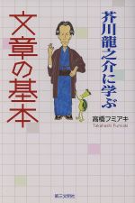 芥川龍之介に学ぶ文章の基本