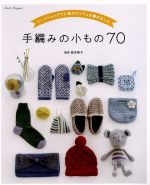 手編みの小もの70 ワークショップで人気のアイテムを集めました-(アサヒオリジナル)