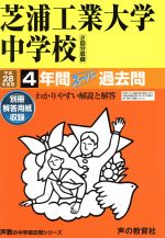 芝浦工業大学中学校 4年間スーパー過去問-(声教の中学過去問シリーズ)(平成28年度用)(別冊解答用紙付)