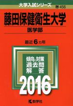 藤田保健衛生大学 医学部 -(大学入試シリーズ456)(2016年版)