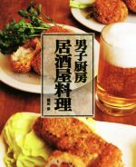 男子厨房 居酒屋料理