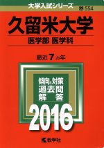 久留米大学 医学部 医学科-(大学入試シリーズ554)(2016年版)