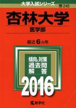 杏林大学 医学部 -(大学入試シリーズ248)(2016年版)