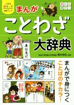 まんが ことわざ大辞典 -(小学生おもしろ学習シリーズ)