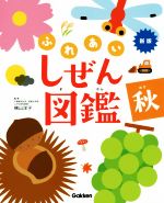 ふれあい しぜん図鑑 新版 -(秋)