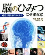 脳のひみつにせまる本 目で見る脳のはたらき-(2)