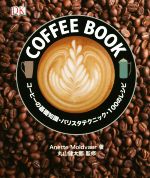 COFFEE BOOK コーヒーの基礎知識・バリスタテクニック・100のレシピ-