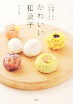 道具なしで始められる かわいい和菓子 -(講談社のお料理BOOK)