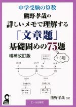 中学受験の算数 熊野孝哉の詳しいメモで理解する「文章題」基礎固めの75題+5題 -(YELL books)
