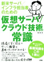 新米サーバ/インフラ担当者のための 仮想サーバ/クラウド技術の常識