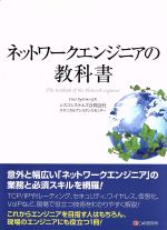 ネットワークエンジニアの教科書