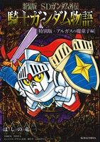 ｓｄガンダム外伝 騎士ガンダム物語 特別版 アルガスの魔導士編 新装版 中古漫画 まんが コミック ほしの竜一 著者 伴内弁太 その他 横山孝二 その他 桧山智幸 その他 ブックオフオンライン