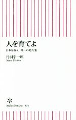 人を育てよ 日本を救う、唯一の処方箋-(朝日新書532)