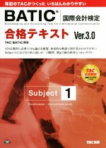 BATIC国際会計検定 合格テキスト Subject1 Ver.3.0