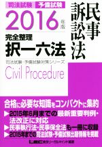 司法試験 予備試験 完全整理 択一六法 民事訴訟法 -(司法試験・予備試験対策シリーズ)(2016年版)