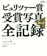 ピュリッツァー賞 受賞写真 全記録 第2版