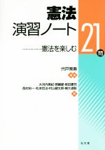 憲法演習ノート憲法 を楽しむ２１問 中古本 書籍 大河内美紀 著者 柴田憲司 著者 齋藤愛 著者 松本哲治 著者 村山健太郎 著者 宍戸常寿 編者 ブックオフ オンライン