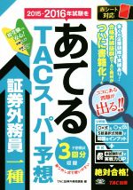 TACスーパー予想 証券外務員一種 2015-2016年試験をあてる-(冊子付)