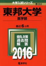 東邦大学 医学部-(大学入試シリーズ353)(2016年版)