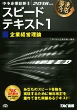 中小企業診断士 スピードテキスト 2016年度版 企業経営理論-(1)