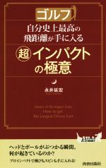 ゴルフ自分史上最高の飛距離が手に入る超インパクトの極意 -(青春新書PLAY BOOKS)