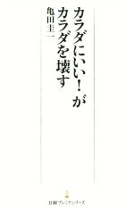 カラダにいい!がカラダを壊す -(日経プレミアシリーズ)