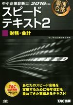 中小企業診断士 スピードテキスト 2016年度版 財務・会計-(2)