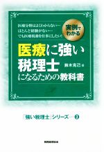 医療に強い税理士になるための教科書 実例でわかる-(「強い税理士」シリーズ3)