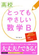 高校 とってもやさしい数学B