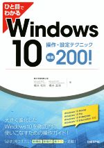 ひと目でわかるWindows10 操作・設定テクニック厳選200!-