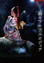 夜会 VOL.18「橋の下のアルカディア」(Blu-ray Disc)