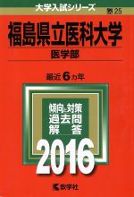 福島県立医科大学 医学部 -(大学入試シリーズ25)(2016年版)