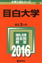 目白大学 -(大学入試シリーズ408)(2016年版)