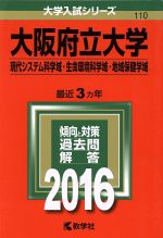 大阪府立大学 現代システム科学域・生命環境科学域・地域保健学域-(大学入試シリーズ110)(2016年版)