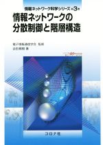 情報ネットワークの分散制御と階層構造 -(情報ネットワーク科学シリーズ第3巻)