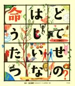 命はどうしてたいせつなの? -(こころのえ?ほん)