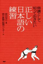 常識として知っておきたい正しい日本語の練習